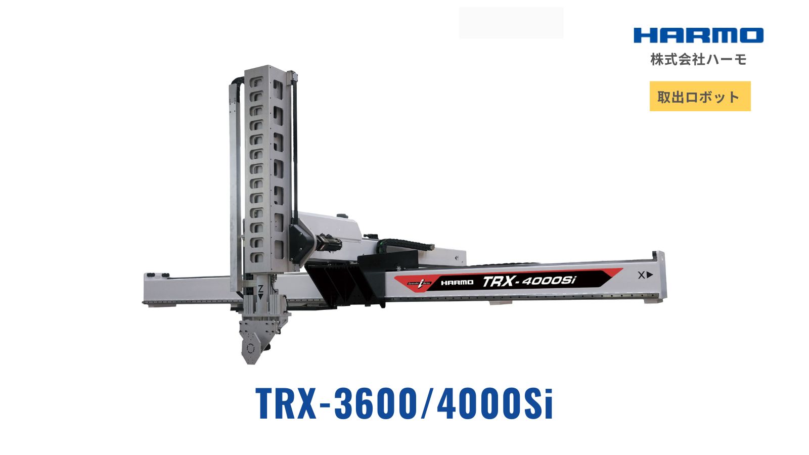 TRX-2100/2500/2600Si｜取り出しロボット｜射出成形周辺機器の総合